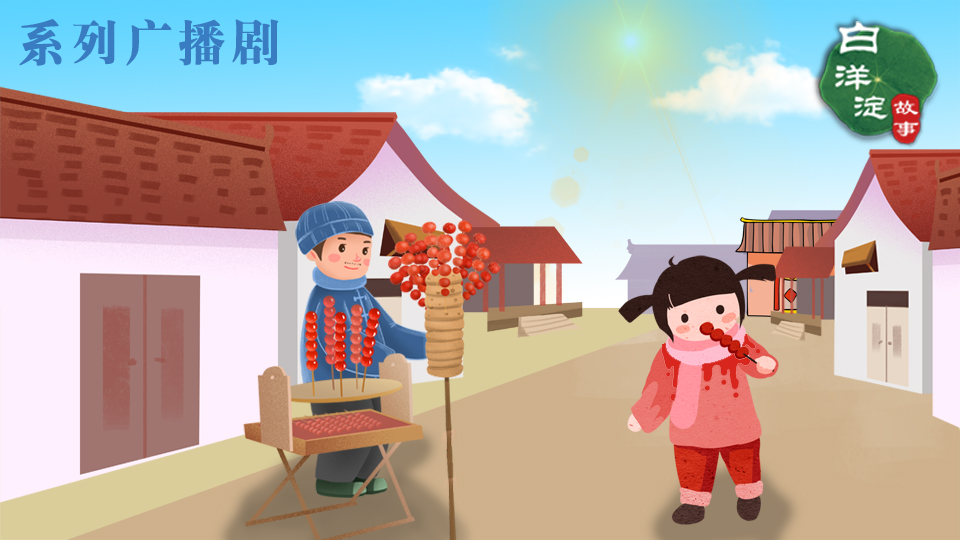 糖葫芦